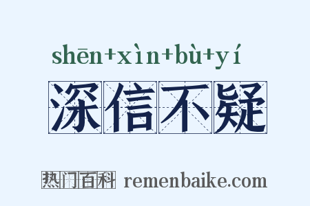 深信不疑是什么意思的图片